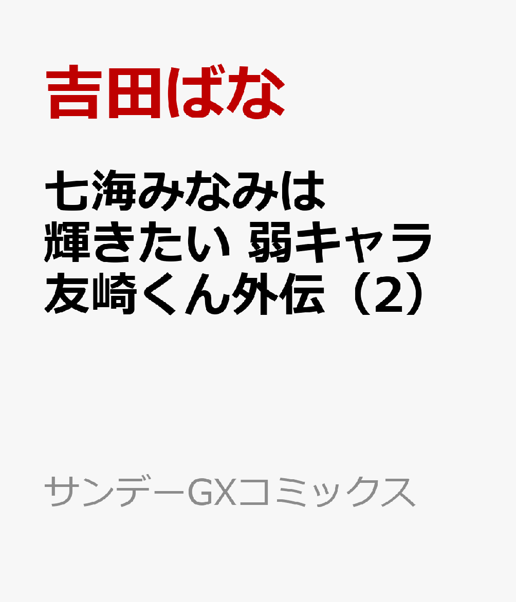 楽天ブックス 七海みなみは輝きたい 弱キャラ友崎くん外伝 2 吉田ばな 本