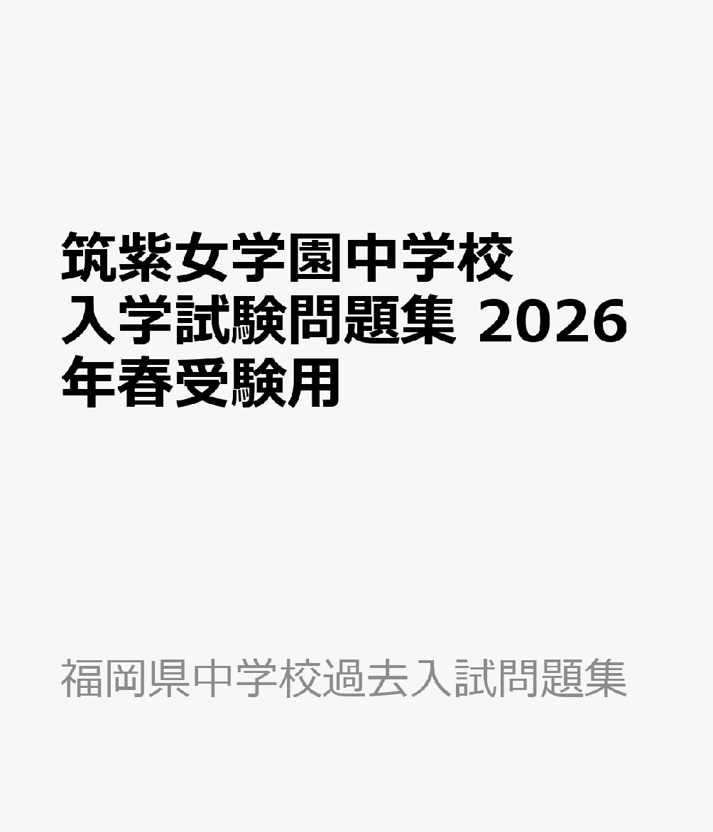 明治学園中学校入学試験問題集2024年春受験用(実物に近いリアル