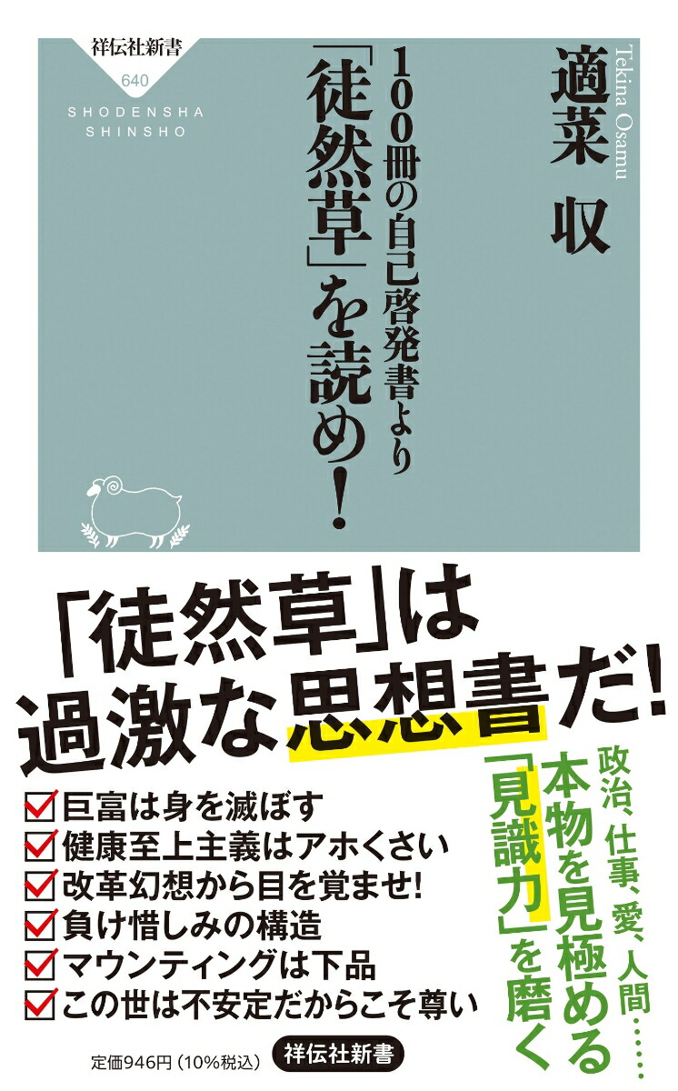 楽天ブックス 100冊の自己啓発書より 徒然草 を読め 適菜 収 本