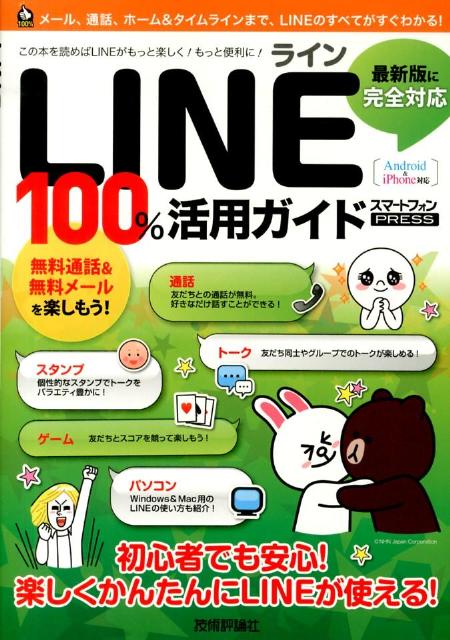 LINEライン100％活用ガイド　この一冊で最新LINEをスマートに使いこなす！　A