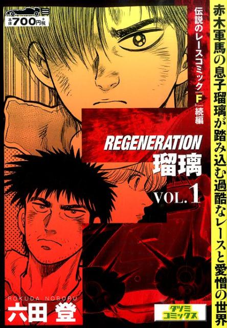 楽天ブックス F Regeneration瑠璃 1 六田登 本