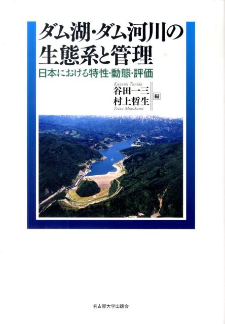 楽天ブックス: ダム湖・ダム河川の生態系と管理 - 日本における特性