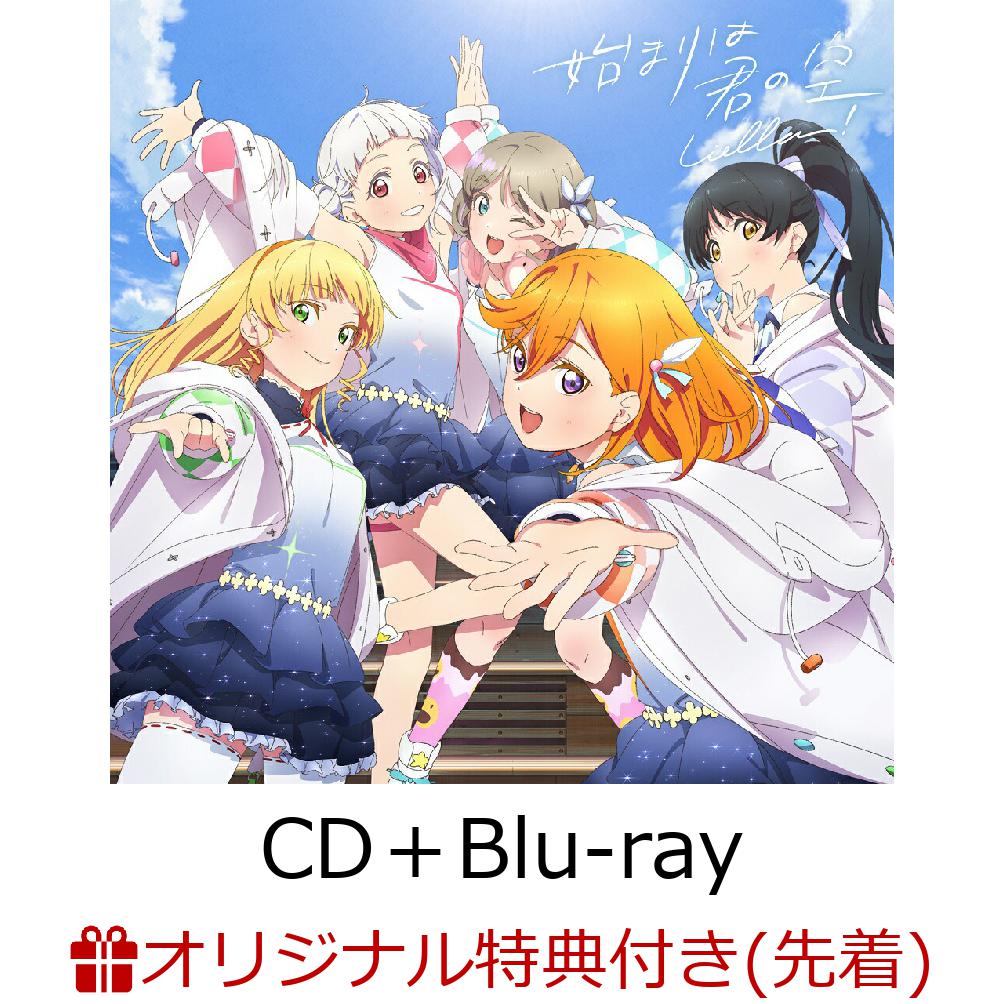 【楽天ブックス限定先着特典+先着特典+他】『ラブライブ！スーパースター!!』「始まりは君の空」(みんなで叶える物語盤  CD＋Blu-ray)(L判ブロマイド(全5種より1種ランダム配布)+オンライントーク会応募券+他)