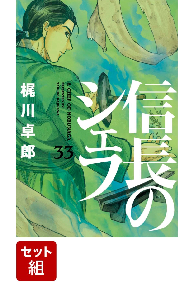 楽天ブックス: 【全巻セット】信長のシェフ 1-33巻セット - 梶川卓郎