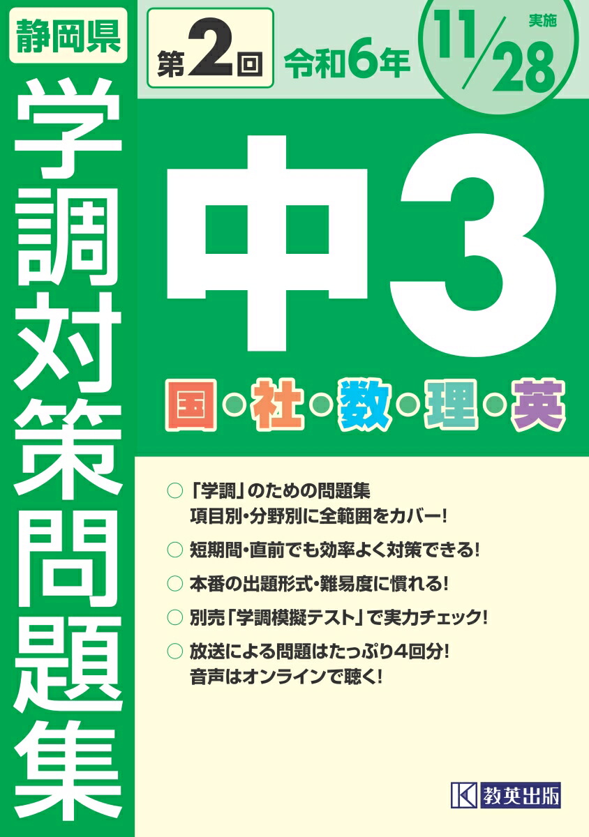 静岡県学調対策問題集中3・5教科（令和6年度　第2回）