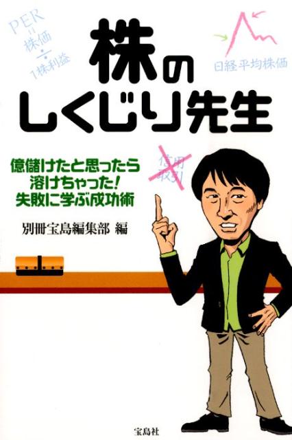 楽天ブックス 株のしくじり先生 億儲けたと思ったら溶けちゃった 失敗に学ぶ成功術 別冊宝島編集部 本