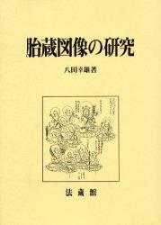 楽天ブックス: 胎蔵図像の研究 - 八田 幸雄 - 9784831876409 : 本