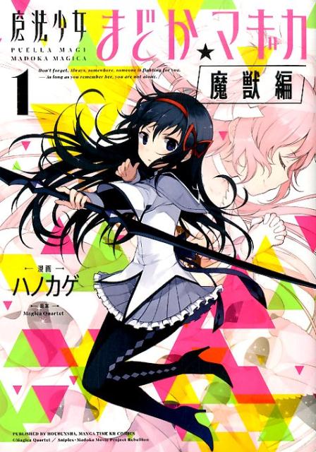 魔法少女まどか☆マギカ「魔獣編」（1）（まんがタイムKRコミックス）[MagicaQuartet]