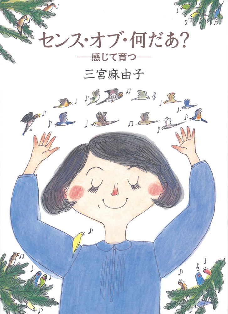 センス・オブ・何だあ？ー感じて育つ-（福音館の単行本）[三宮麻由子]