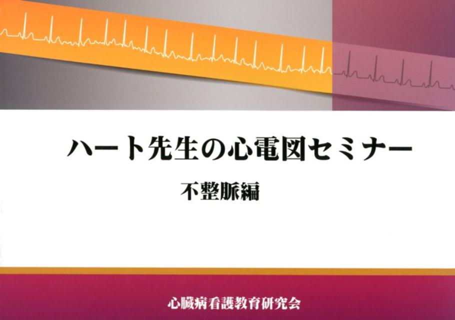 楽天ブックス: ハート先生の心電図セミナー 不整脈編 - 心臓病看護教育