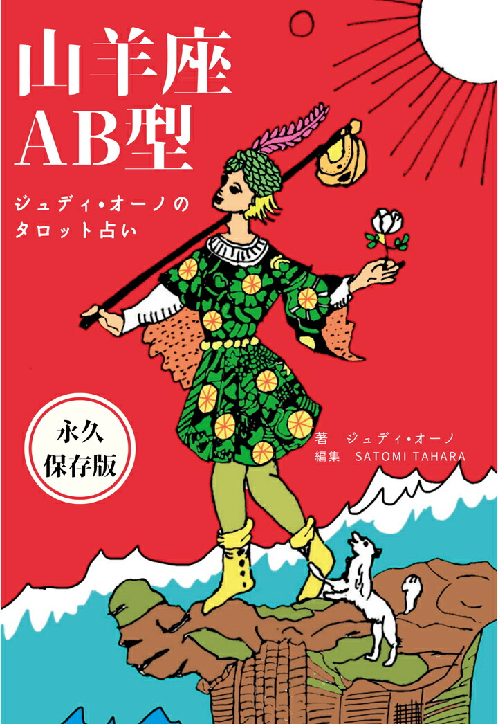 楽天ブックス Pod ジュディオーノのタロット占い 山羊座ab型 ジュディ オーノ 本