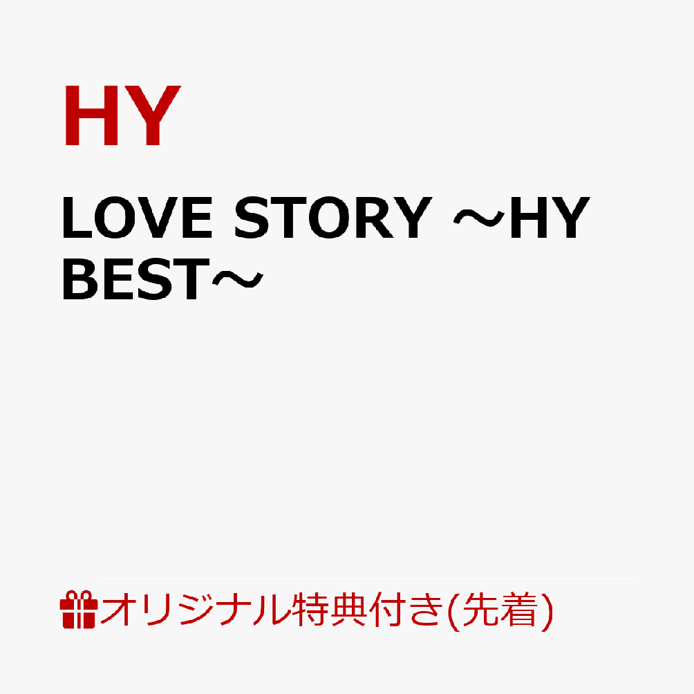 楽天ブックス: 【楽天ブックス限定先着特典】LOVE STORY ～HY BEST 