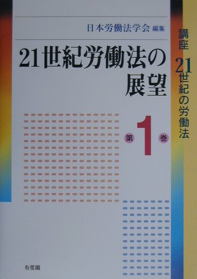 楽天ブックス: 講座21世紀の労働法（第1巻） - 日本労働法学会