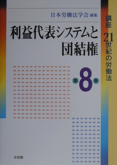 利益代表システムと団結権 (講座21世紀の労働法) VxVE2imOon, 本、雑誌