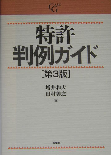 楽天ブックス: 特許判例ガイド第3版 - 増井和夫 - 9784641018631 : 本