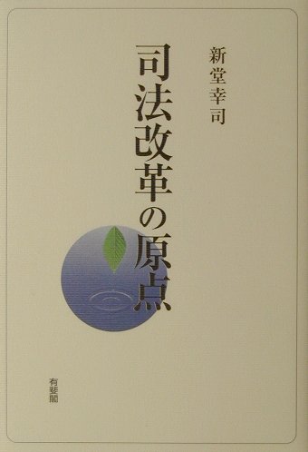 楽天ブックス: 司法改革の原点 - 新堂幸司 - 9784641027633 : 本