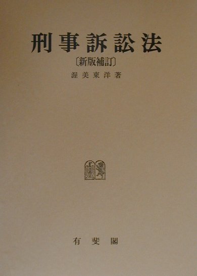 楽天ブックス: 刑事訴訟法新版補訂 - 渥美東洋 - 9784641041905 : 本