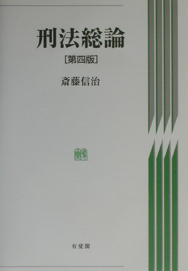 刑法総論 第３版/有斐閣/斎藤信治（単行本） 刑法総論 第3版 / 斎藤信治 / 有斐閣 人文/社会
