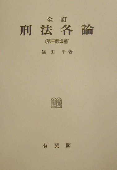 刑法各論第三増補有斐閣