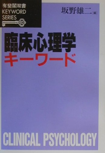 楽天ブックス 臨床心理学キ ワ ド 坂野雄二 本