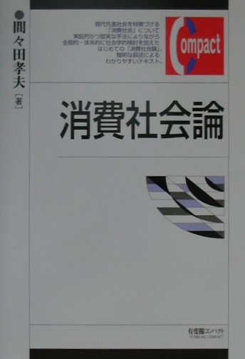 消費社会論　（有斐閣コンパクト）