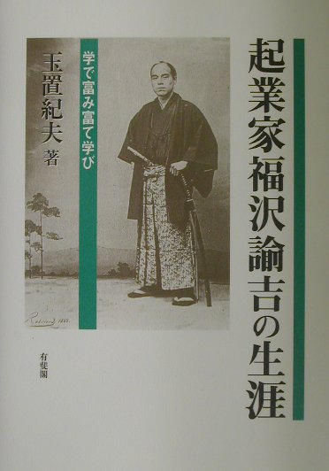 楽天ブックス 起業家福沢諭吉の生涯 学で富み富て学び 玉置紀夫 本