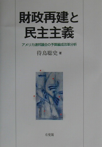 カナダ連邦制の政治分析 連邦補助金をめぐる諸問題( 岩崎美紀子