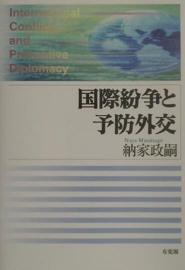 楽天ブックス 国際紛争と予防外交 納家政嗣 9784641076709 本