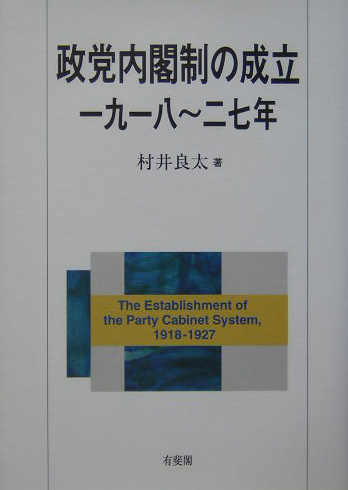 政党内閣制の成立 一九一八～二七年