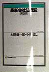 楽天ブックス: 最新会社法概説第5版 - 大隅健一郎 - 9784641086111 : 本