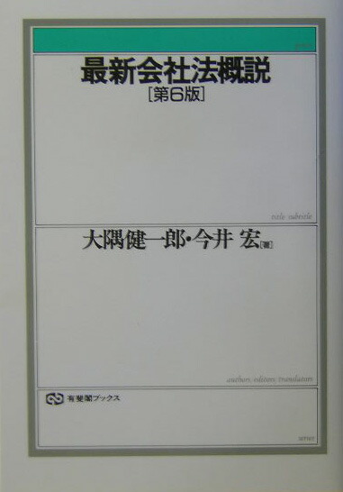 楽天ブックス: 最新会社法概説第6版 - 大隅健一郎 - 9784641086623 : 本