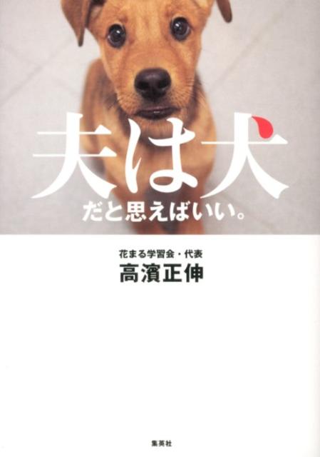 楽天ブックス 夫は犬だと思えばいい 高濱正伸 本