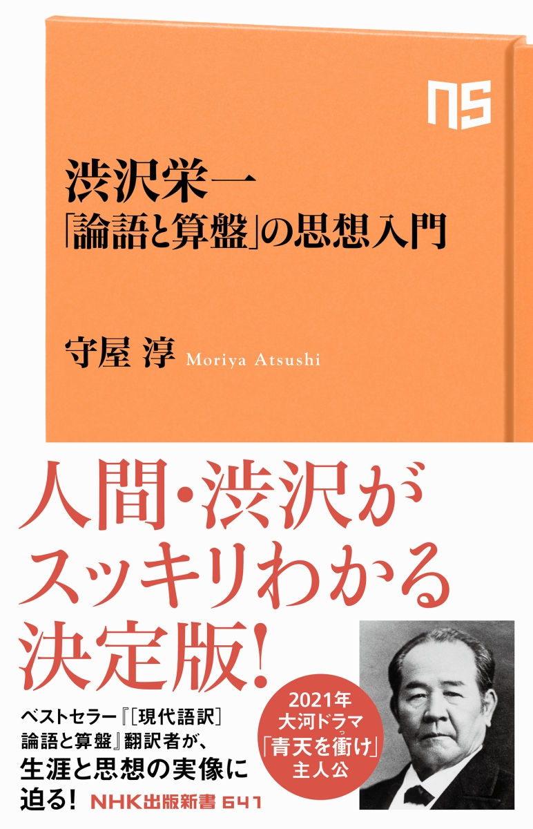 楽天ブックス 渋沢栄一 論語と算盤 の思想入門 守屋 淳 本