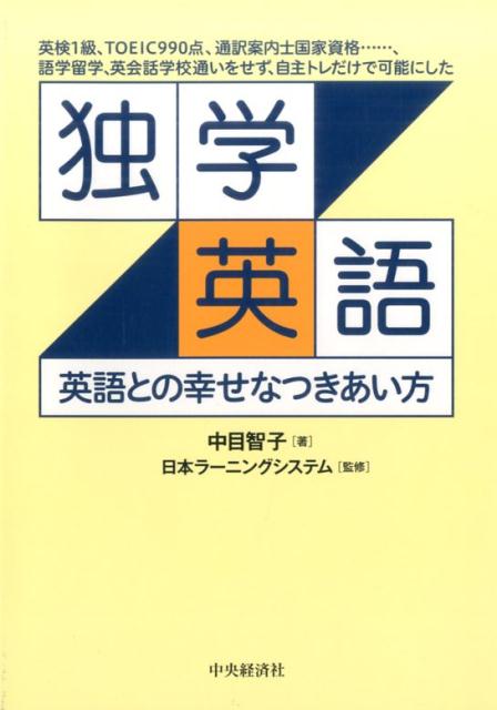 楽天ブックス 独学英語 英語との幸せなつきあい方 中目 智子 本