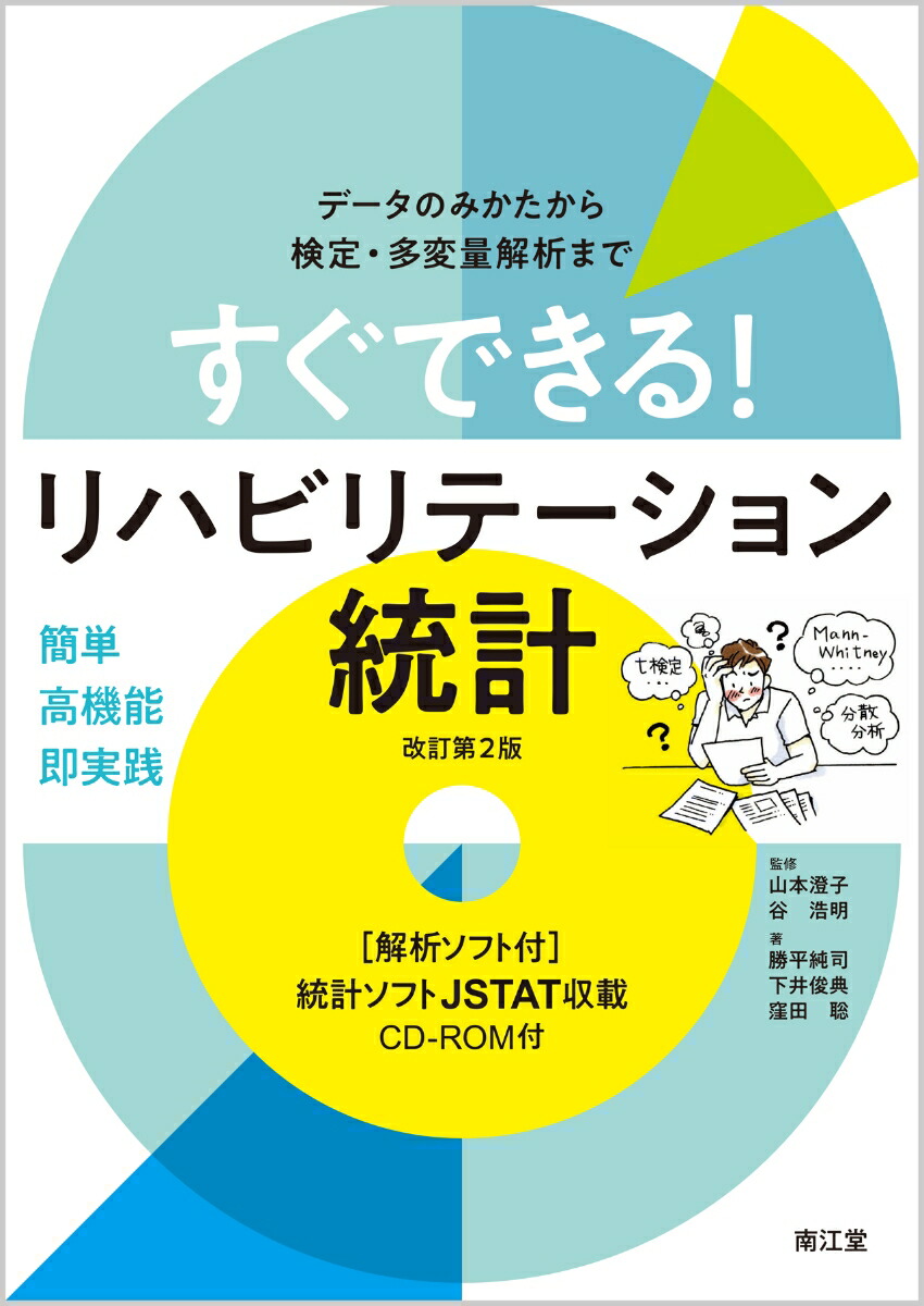 楽天ブックス すぐできる リハビリテーション統計 解析ソフト付 改訂第2版 データのみかたから検定 多変量解析まで 山本 澄子 本