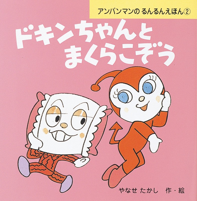 アンパンマン☆ドキンちゃん やなせたかし先生直筆サイン入り