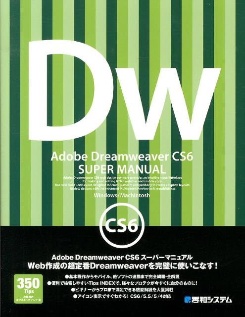 楽天ブックス Adobe Dreamweaver Cs6スーパーマニュアル Windows Machintosh 小藤貴之 本