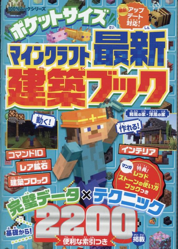 楽天ブックス: ポケットサイズ マインクラフト最新建築ブック - 晋遊舎