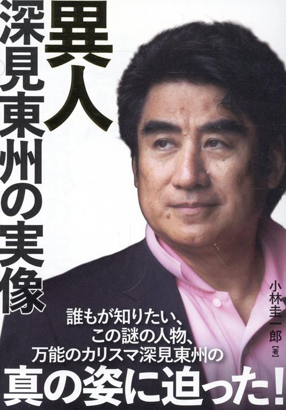 楽天ブックス: 異人 深見東州の実像 - 小林圭一郎