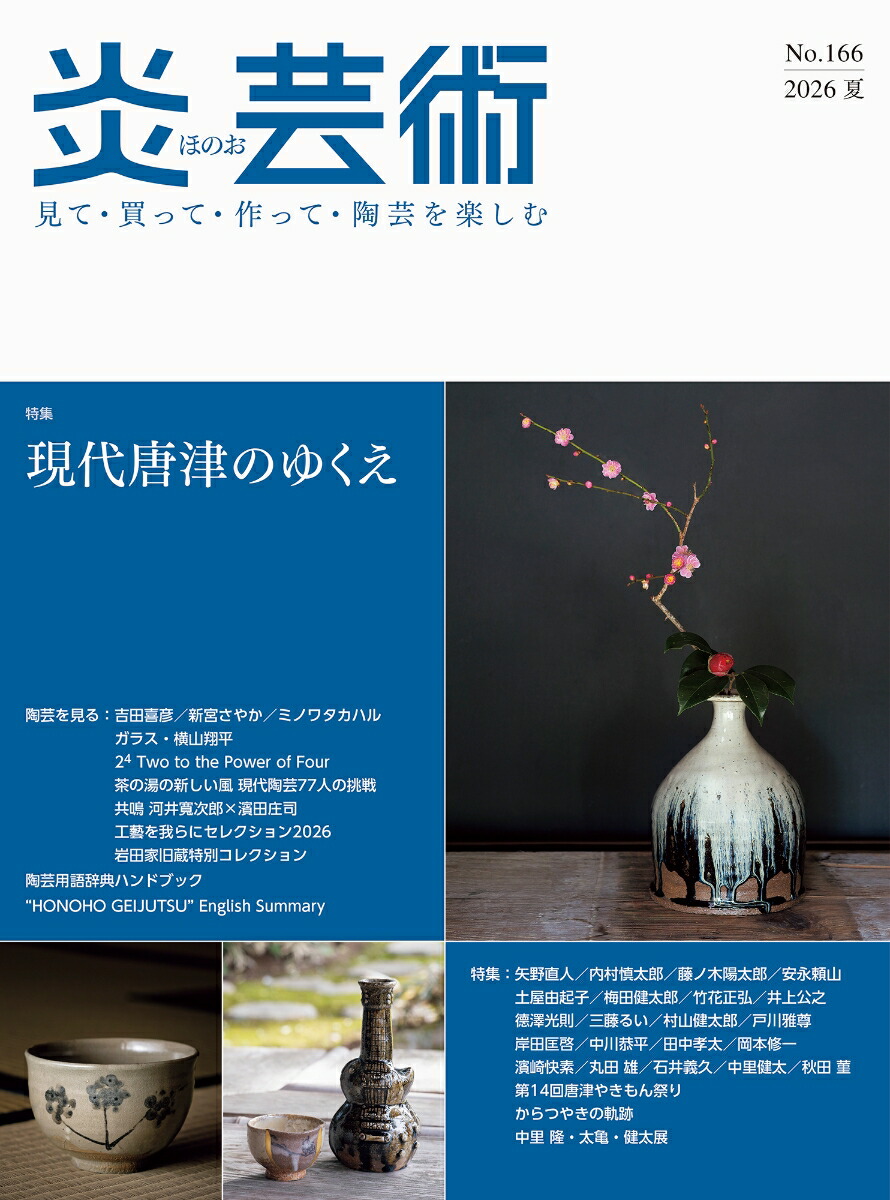 楽天ブックス: 炎芸術No.166 - 9784872426410 : 本