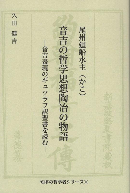 楽天ブックス 音吉の哲学思想陶治の物語 音吉表現のギュツラフ訳聖書を読む 久田健吉 本