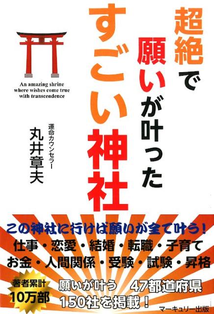 楽天ブックス 超絶で願いが叶ったすごい神社 丸井章夫 本