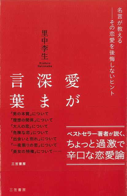 楽天ブックス バーゲン本 愛が深まる言葉 里中 李生 本