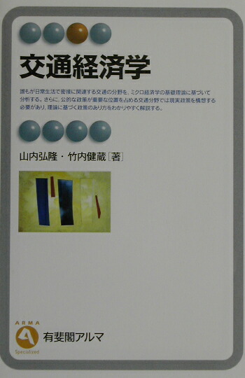 経済学で読み解く交通・公共政策 経済学で読み解く交通・公共政策 | 中条 潮, 田邉 勝巳, 後藤