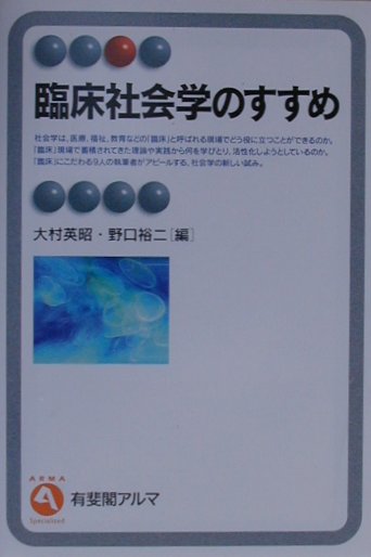楽天ブックス 臨床社会学のすすめ 大村英昭 9784641121027 本