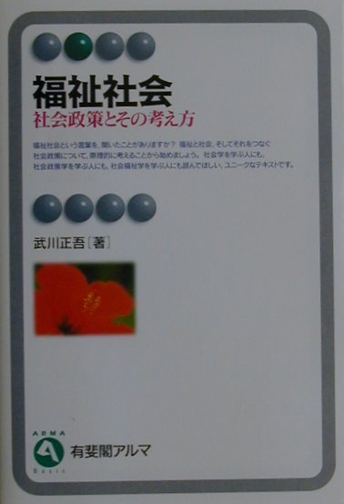 楽天ブックス: 福祉社会 - 社会政策とその考え方 - 武川正吾
