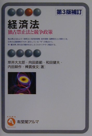 楽天ブックス: 経済法第3版補訂 - 独占禁止法と競争政策 - 岸井大太郎