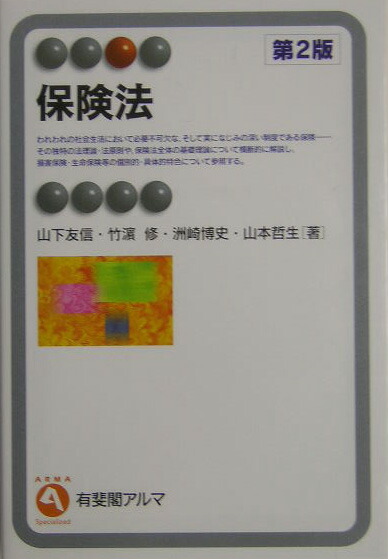 楽天ブックス 保険法第2版 山下友信 9784641122338 本