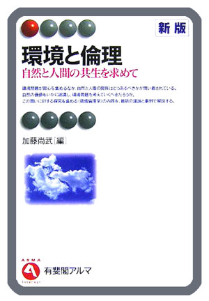 楽天ブックス 環境と倫理新版 自然と人間の共生を求めて 加藤尚武 本