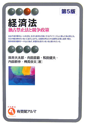 楽天ブックス: 経済法第5版 - 独占禁止法と競争政策 - 岸井大太郎